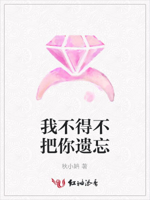 我不得不把你遗忘封面